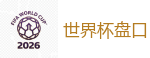 世界杯外围 - 2026世界杯官方指定下注平台